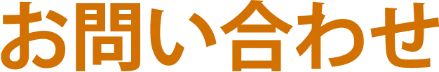 お問い合わせ