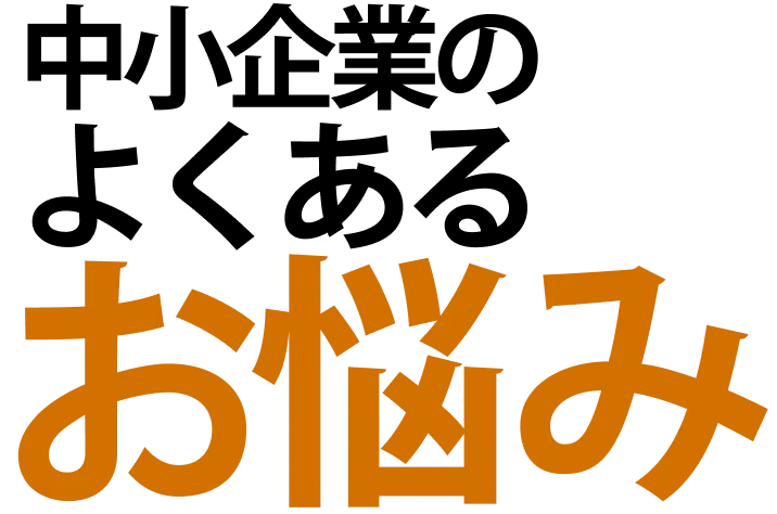 中小企業のよくあるお悩み