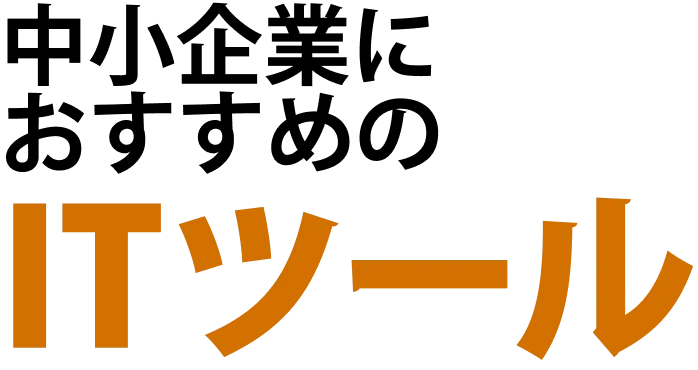 中小企業におすすめのITのツール